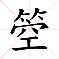 箜字字形图片