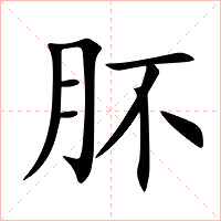 肧字字形图片