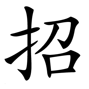 招字字形图片
