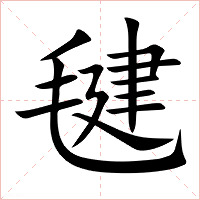 毽字字形图片