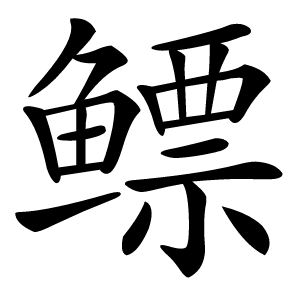 鳔字字形图片