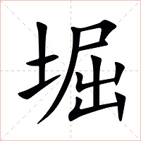 堀字字形图片