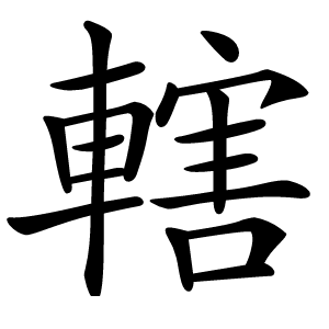 轄字字形