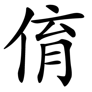 俼字字形图片