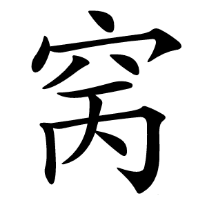 窉字字形
