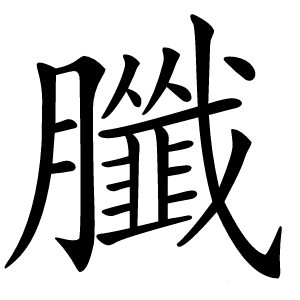 䑎字字形图片