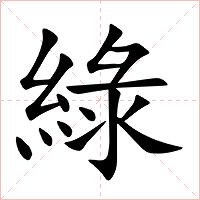 綠字字形图片