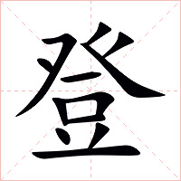 登字字形