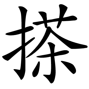 搽字字形图片