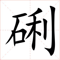 䂰字字形图片