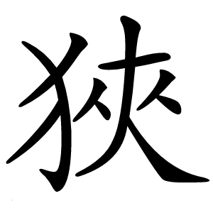 狹字字形图片