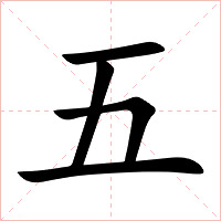 五字字形图片