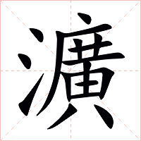瀇字字形图片