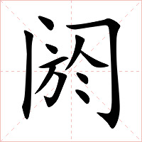 阏字字形图片
