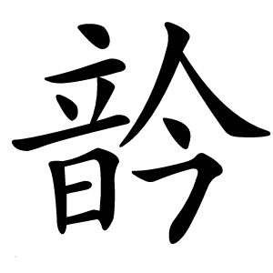 䪩字字形
