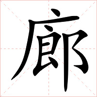 廊字字形图片