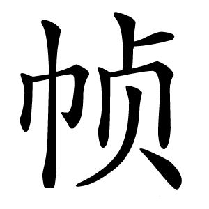 帧字字形图片