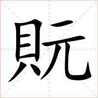 貦字字形图片