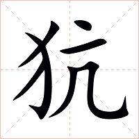 犺字字形图片