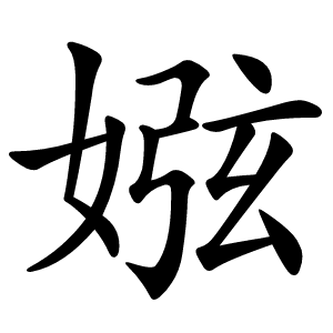 娹字字形图片