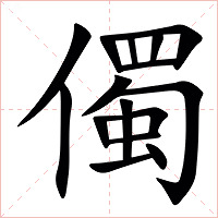 㒔字字形图片