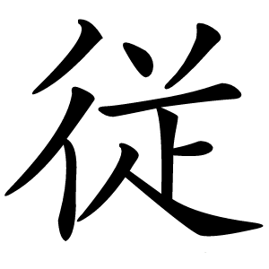 従字字形