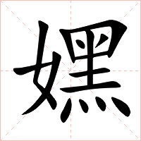 嫼字字形图片