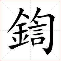 鍧字字形图片