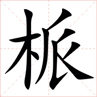 㭛字字形图片