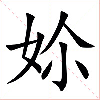 㚷字字形图片