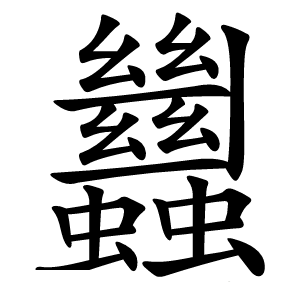 蠿字字形图片
