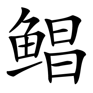 鲳字字形图片