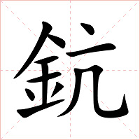 鈧字字形图片