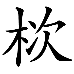栨字字形图片
