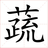 蔬字字形图片