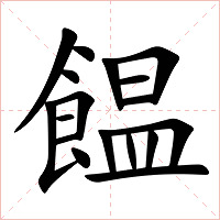 饂字字形图片