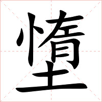 墯字字形图片