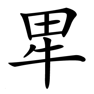 㽚字字形