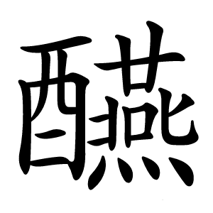 醼字字形