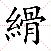 縎字字形图片