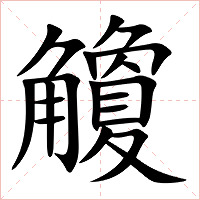 觼字字形图片