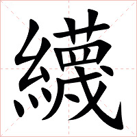 䌩字字形图片