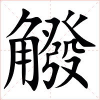 䚨字字形图片