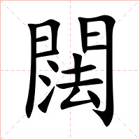 䦢字字形图片