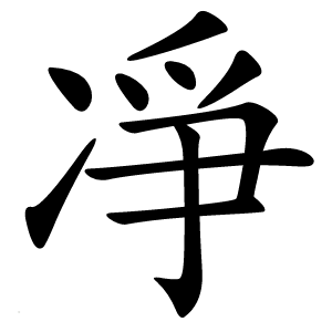 凈字字形图片