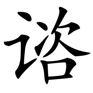 谘字字形图片