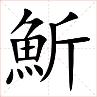䰺字字形图片