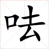 呿字字形图片