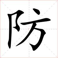 防字字形图片