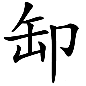 缷字字形